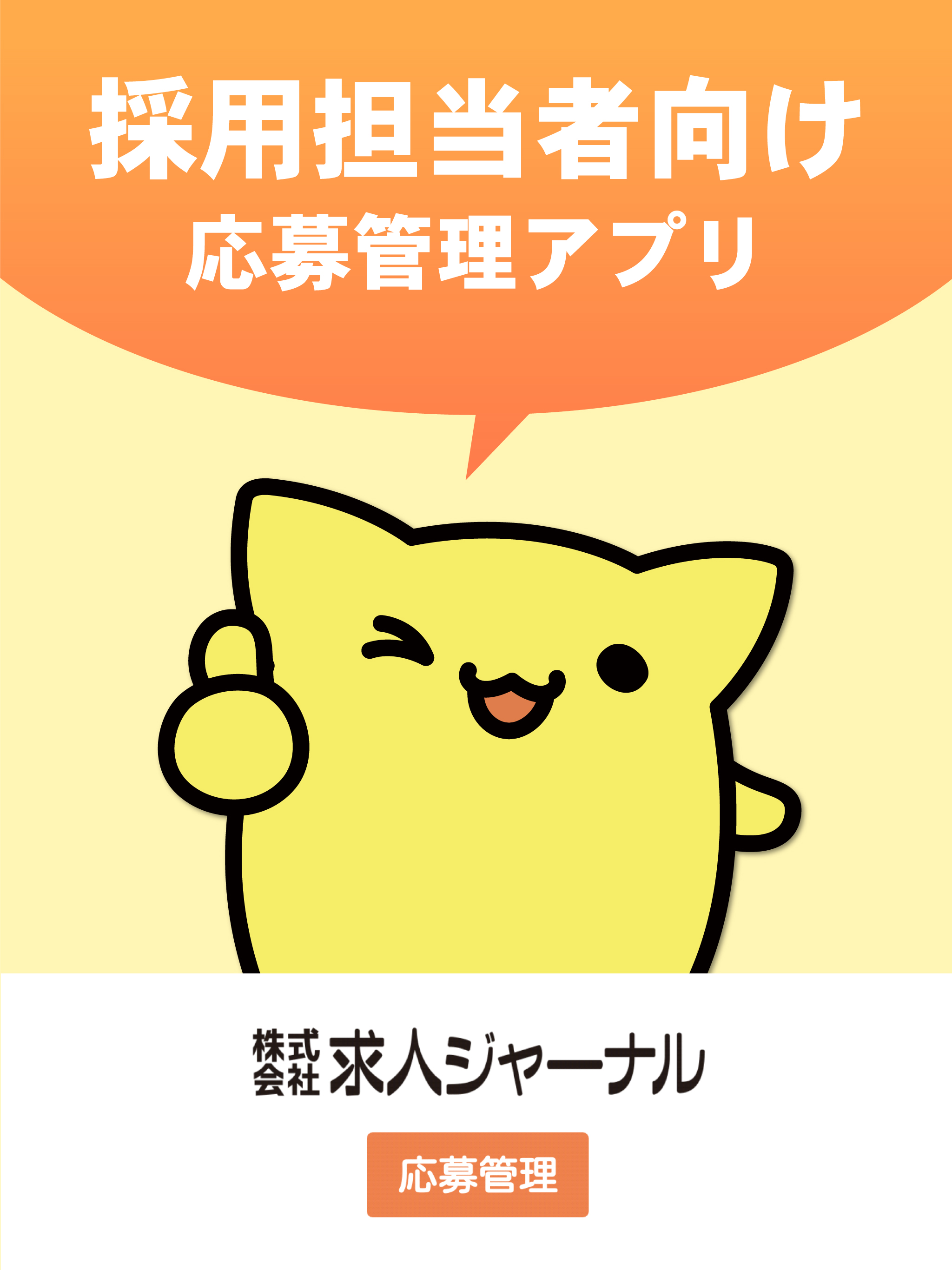 求人ジャーナル応募管理 screenshot 4