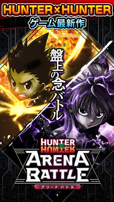 最新スマホゲームのHUNTER×HUNTERアリーナバトルが配信開始！