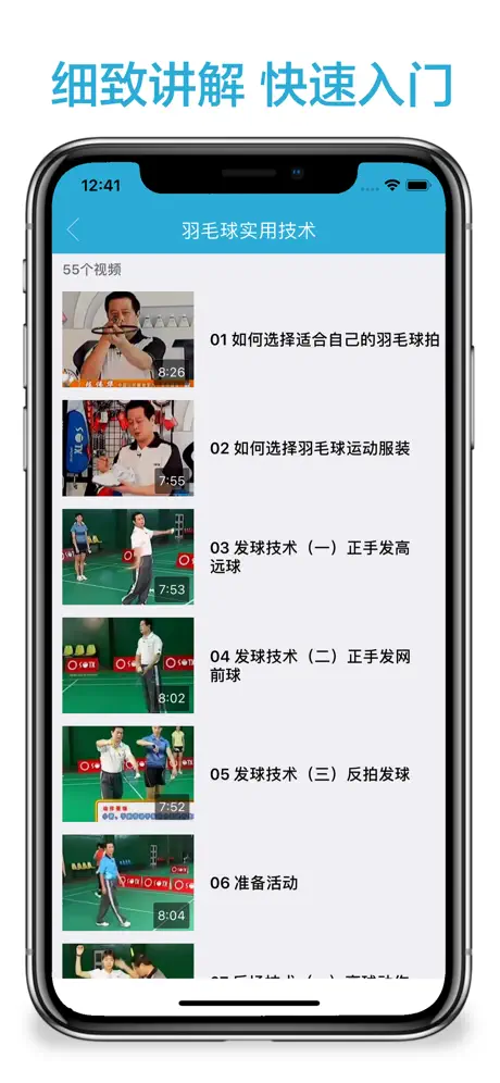 跟我学羽毛球-最新羽毛球教程