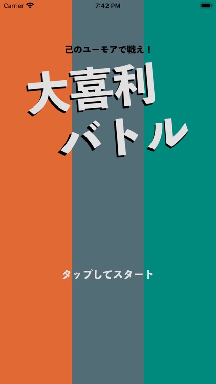 大喜利バトル 〜 己のユーモアで戦え！