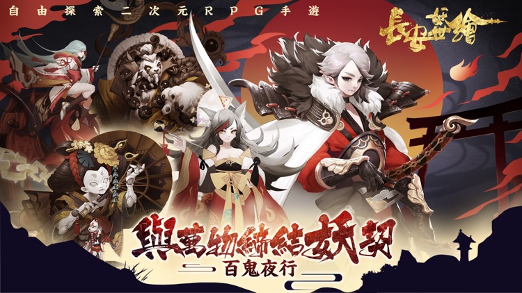 長安妖世繪-港澳 screenshot-5