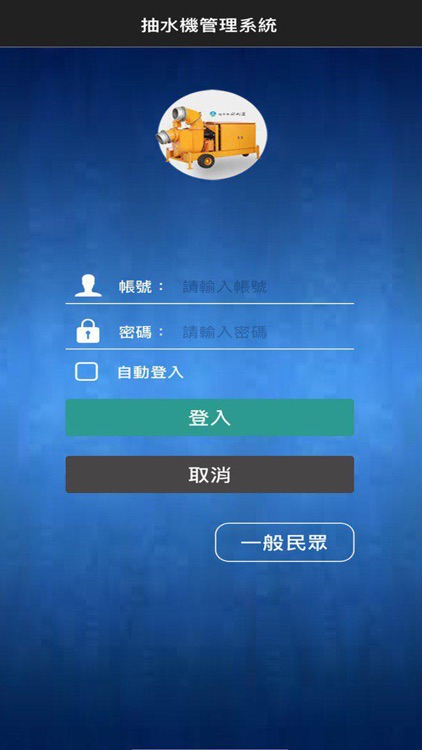 移動式抽水機管理系統