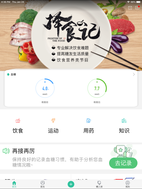 Screenshot #4 pour 掌控糖尿病—专业的智能糖尿病全程管理平台
