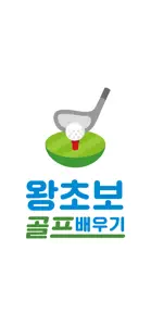 왕초보 골프배우기 screenshot #1 for iPhone