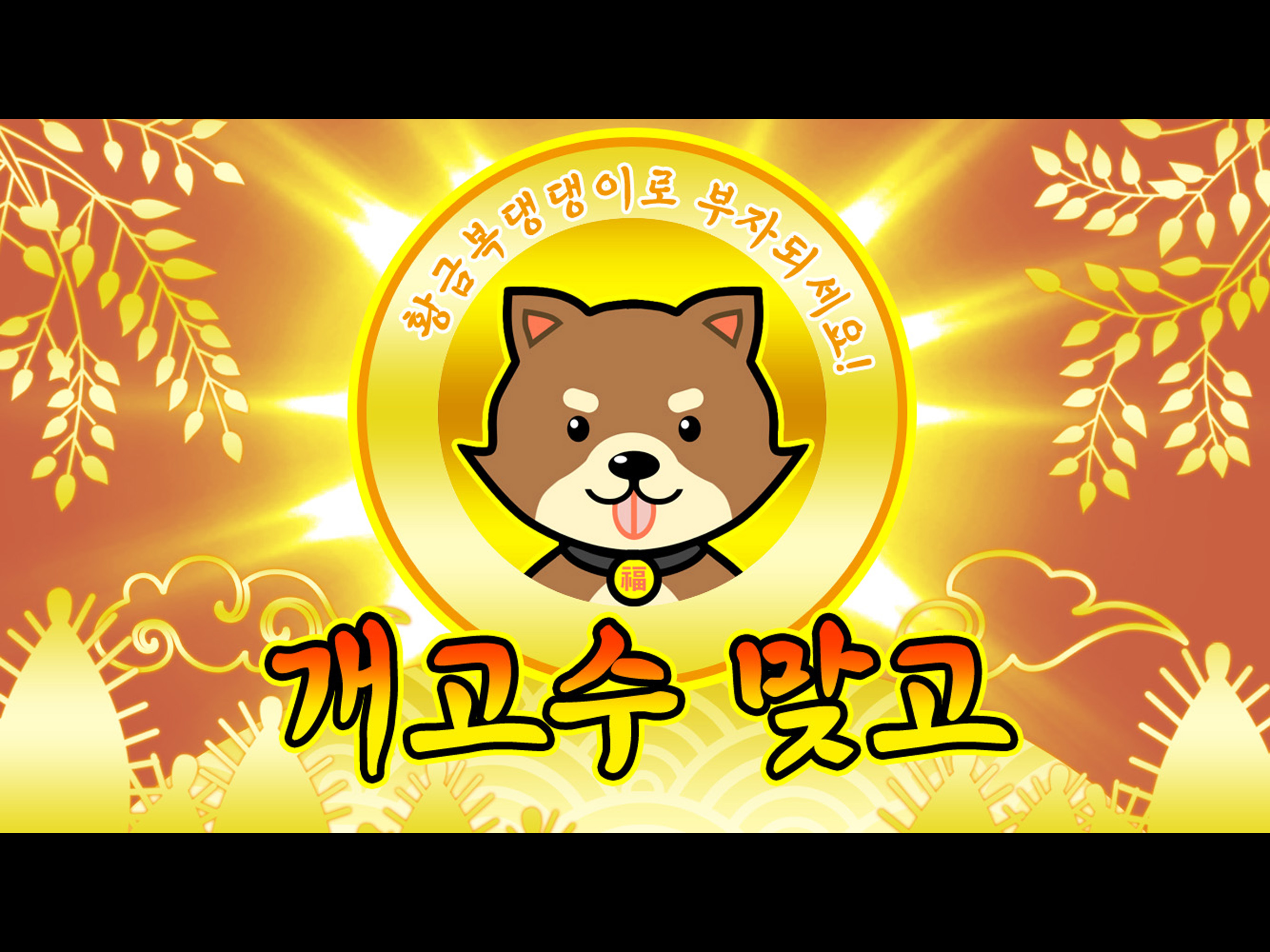 개고수 맞고