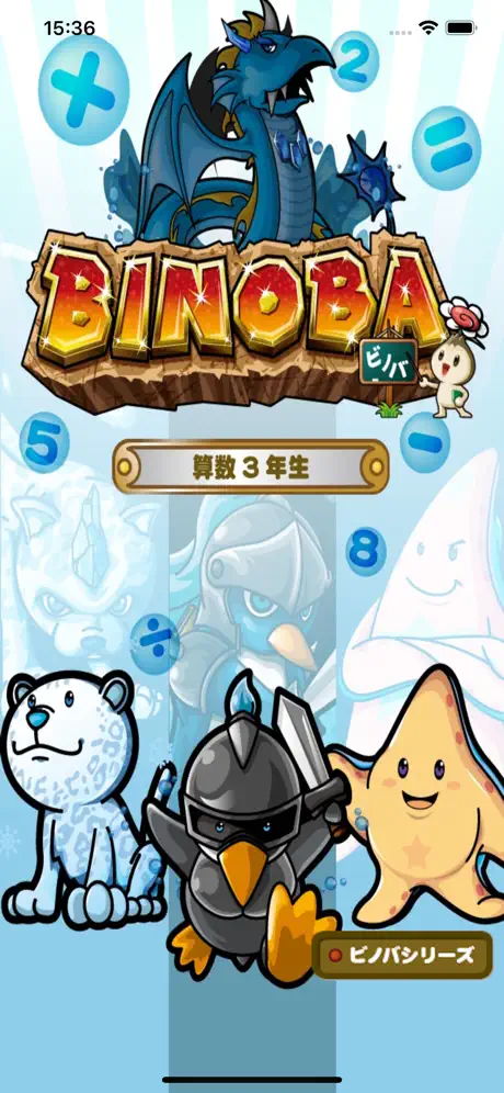 ビノバ 算数-小学３年生-
