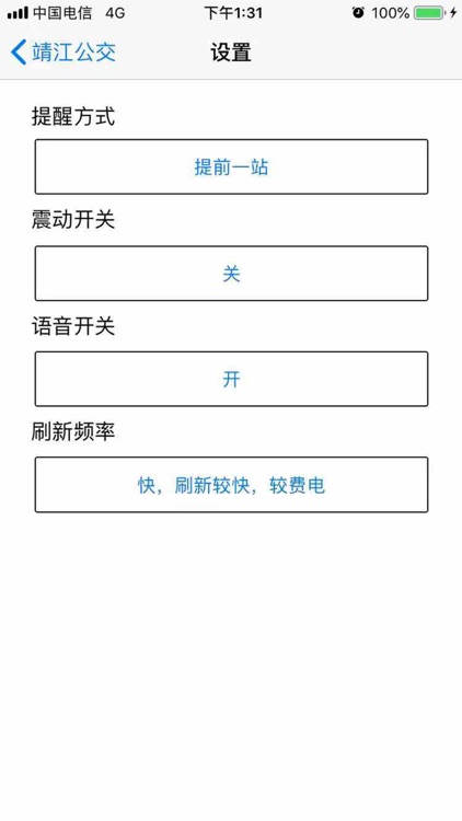 靖江智能掌上公交