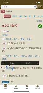 快译通日华华日辞典 screenshot #3 for iPhone