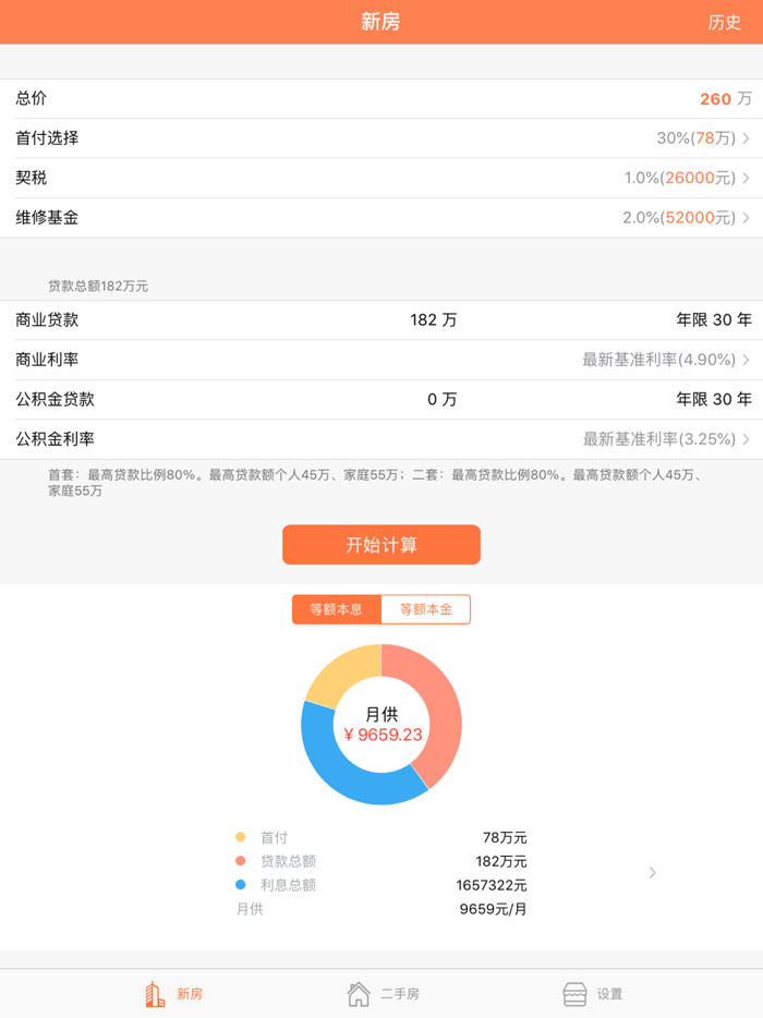 房贷计算器 - 新房二手房贷款便捷查询