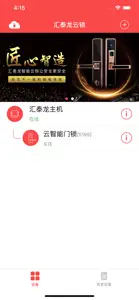 汇泰龙云锁 screenshot #1 for iPhone