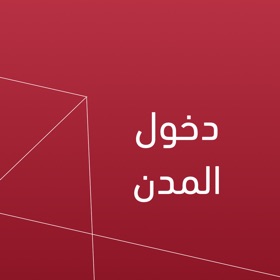 螢幕擷取畫面 (7) دخول المدن