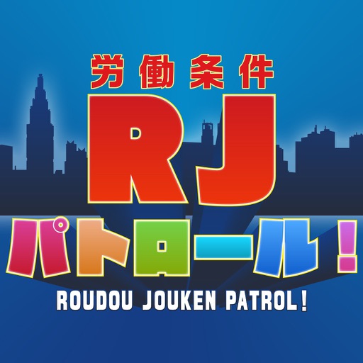 労働条件(RJ)パトロール！