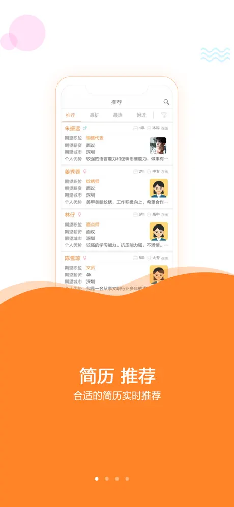 深圳直聘(用户版)
