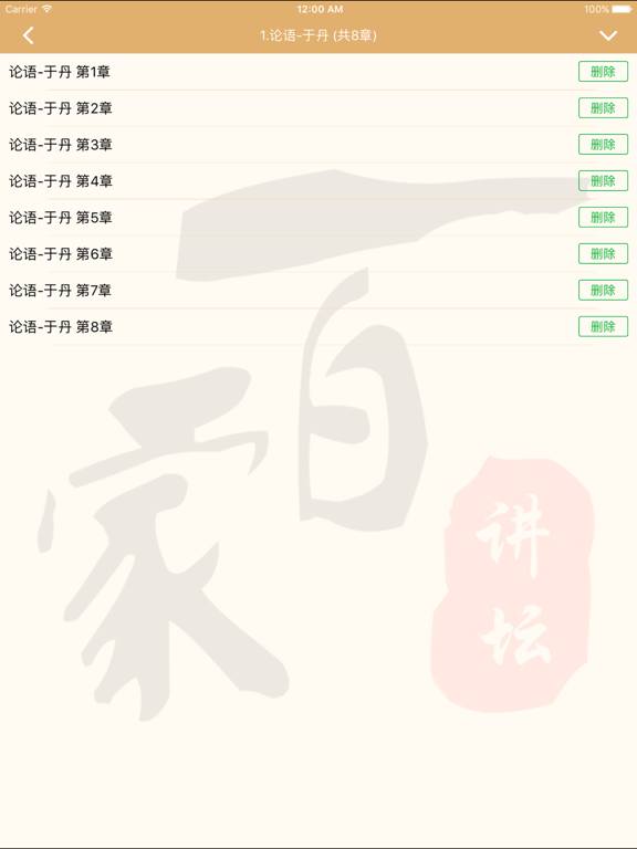 Screenshot #5 pour 《百家讲坛精选》·于丹易中天讲座讲坛天天听