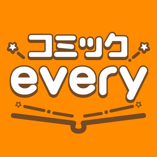 コミックevery(コミックエブリー) -マンガ・漫画アプリ