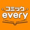 【コミックeveryとは】