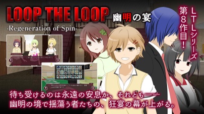 最新スマホゲームのLOOPTHELOOP【８】幽明の宴が配信開始！