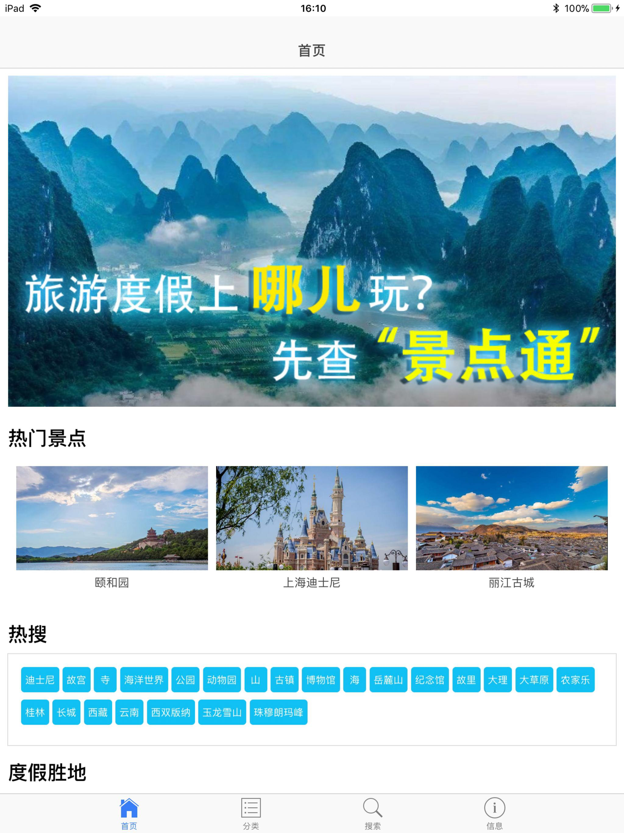 景点通-景点大全旅游宝典