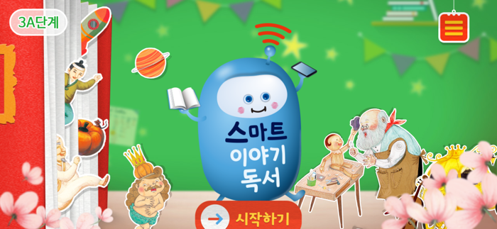 3A단계 스마트 이야기독서