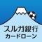 スルガ銀行カードローンのカードをお持ちの方に振込サービス、ご利用限度額増枠のお申込み、各種照会など、便利なサービスをスマートフォンでご利用いただけるスルガ銀行が提供する公式iPhoneアプリです。 