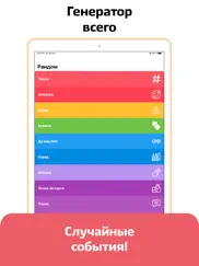 Рандомайзер — случайный выбор айпад изображения 1
