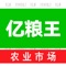 亿粮王农业大数据平台简称"亿粮王"，由洛阳江岳农业科技有限公司和洛阳快安农业技术开发工作室联合开发运营，打造粮食，粮油，农产品，果蔬农机粮机等三农领域的综合服务平台，我们联合发展，全网营销，服务平台。