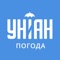 Погода УНИАН – самый мощный и точный бесплатный украинский сервис прогноза погоды