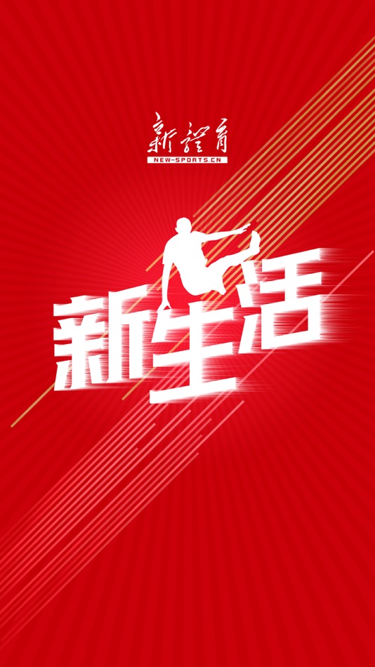 #3. 新体育网客户端 (iOS) 由: 中国体育报业总社