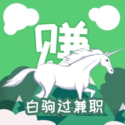 白驹过兼职-帮你快速找到优质兼职app