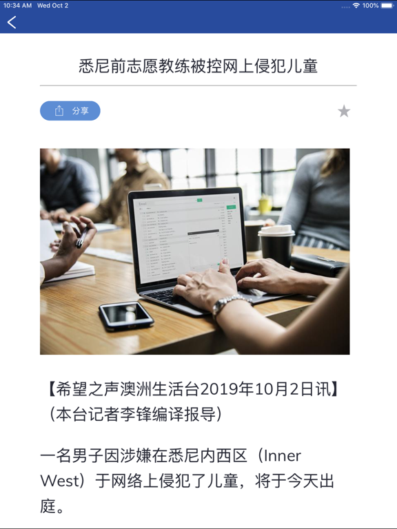 希望之声澳洲生活台 iPad screenshot 5 - News app