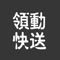 领动快送，灌输已”领动“以及”快“，为核心服务宗旨，引领同城综合购买、发货、配送等服务，用户群体持续增长，商家入驻越来越丰富。同城购买产品配送等您来提供，加入我们成为我们的供应商吧！一个新的传奇有一份您的贡献！