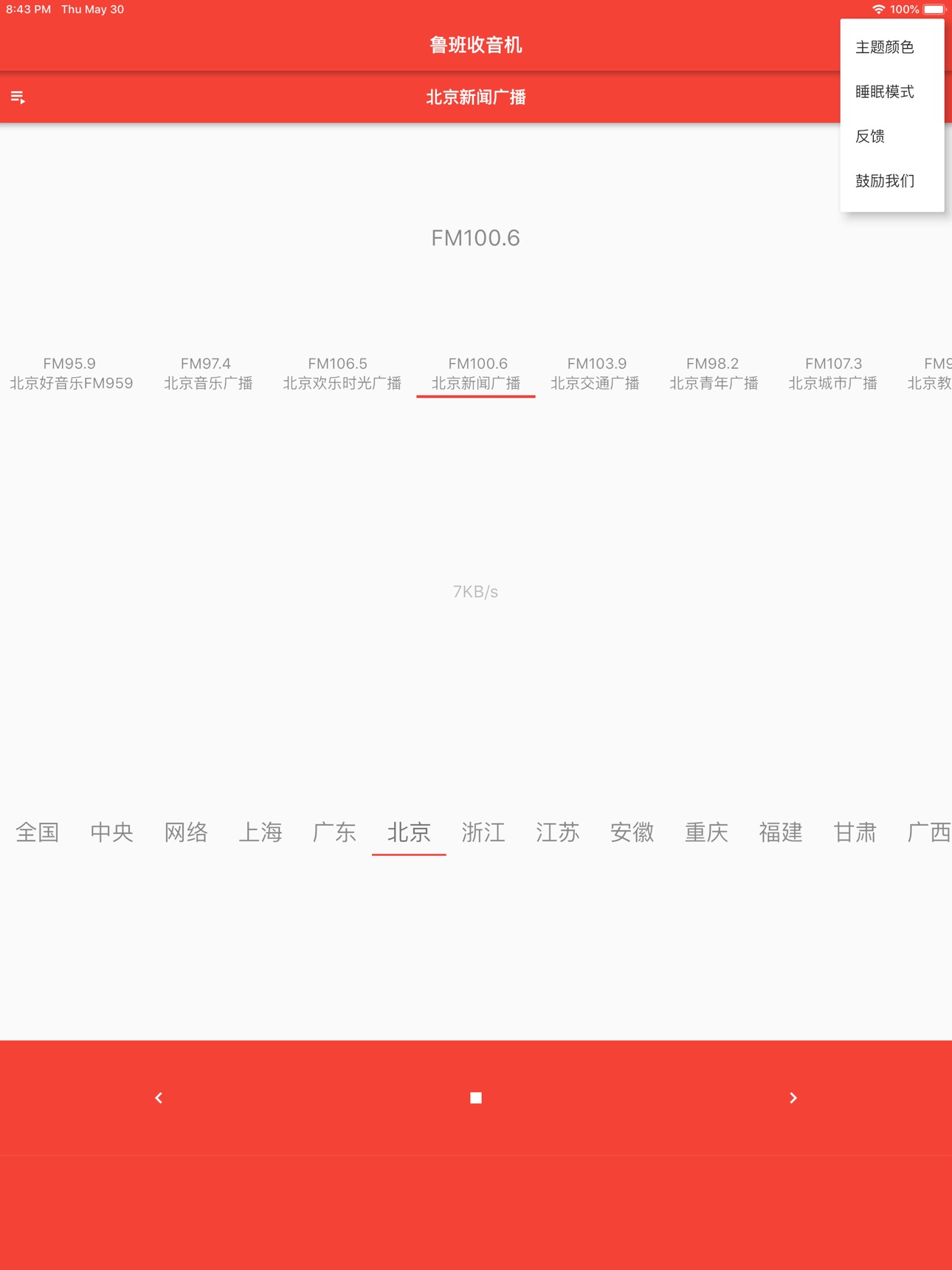 Screenshot 7 of 鲁班收音机