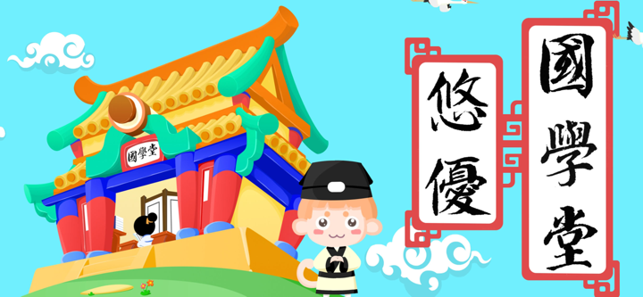 悠优国学堂-教小朋友学唐诗三字经千字文 screenshot 1