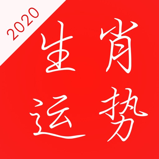 2020生肖运势