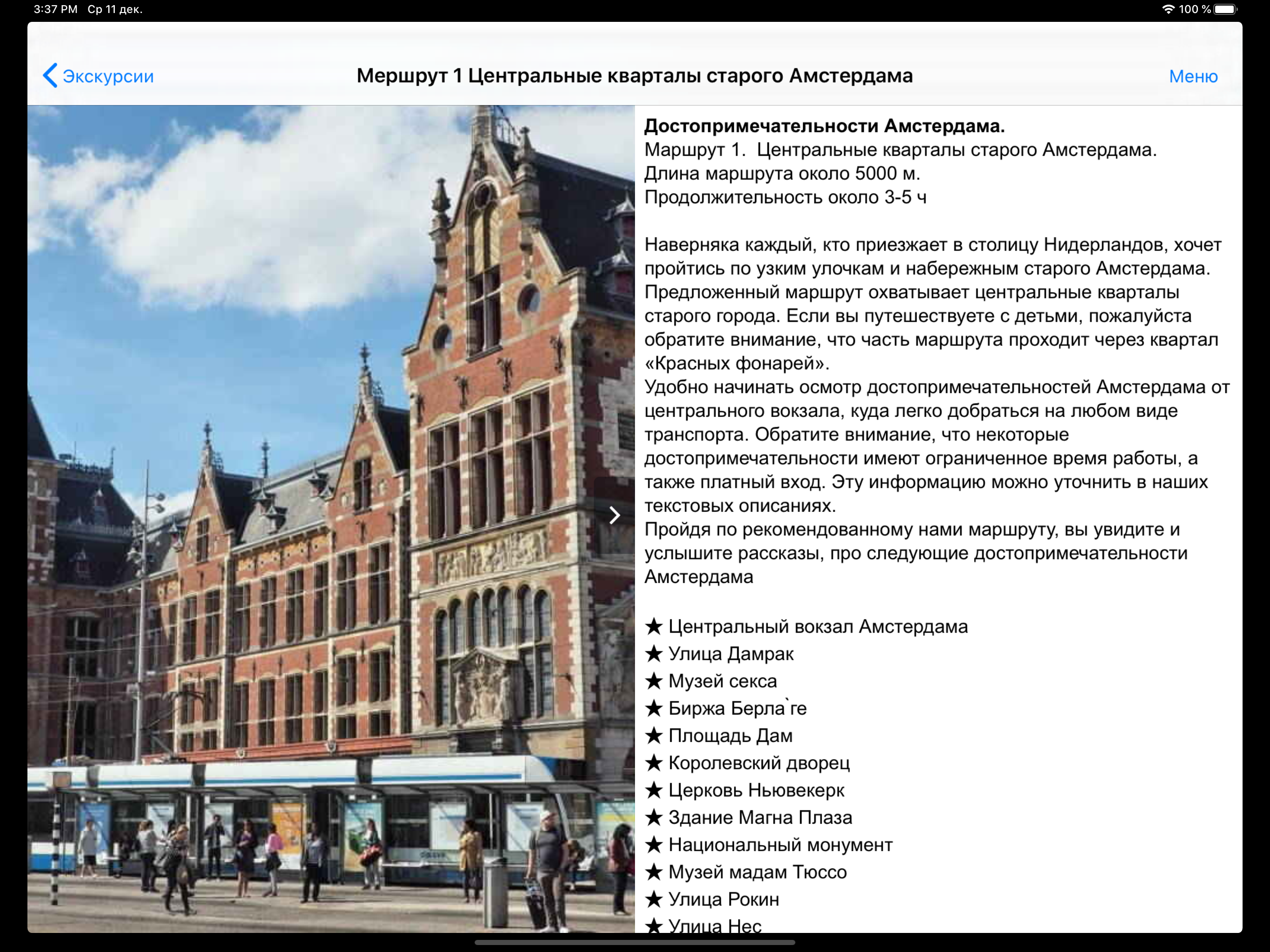 Амстердам аудио- путеводитель screenshot 11