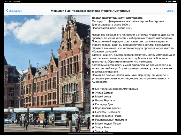 Амстердам аудио- путеводитель