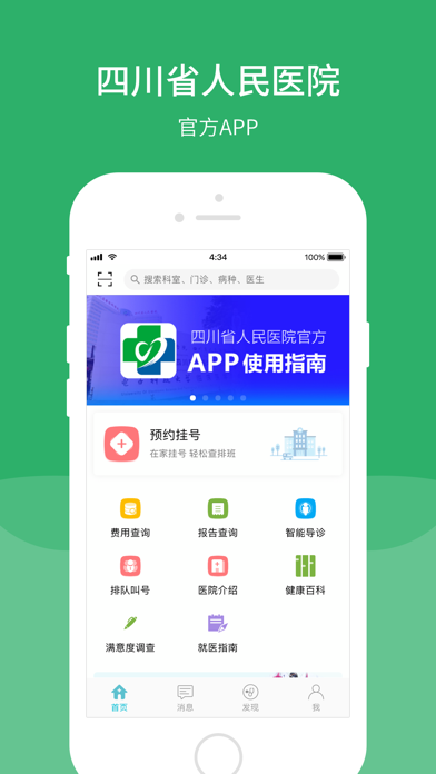 四川省人民医院-官方APP Screenshot
