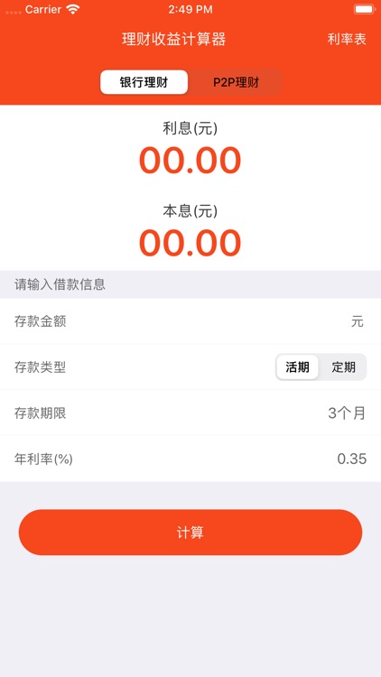 理财收益计算器-2019