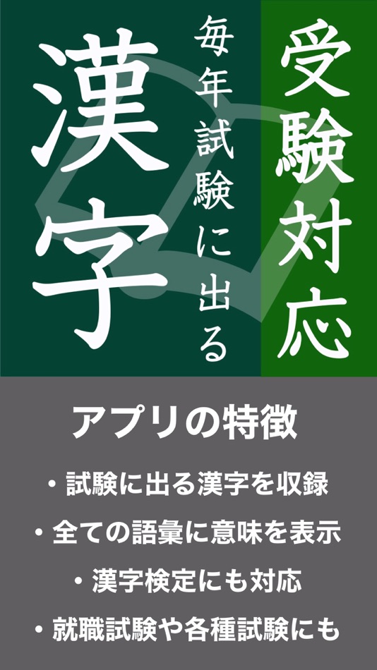 #1. 毎年試験に出る漢字 (iOS) 由: JAT LLP