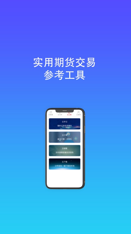 期货云-期货投资助手