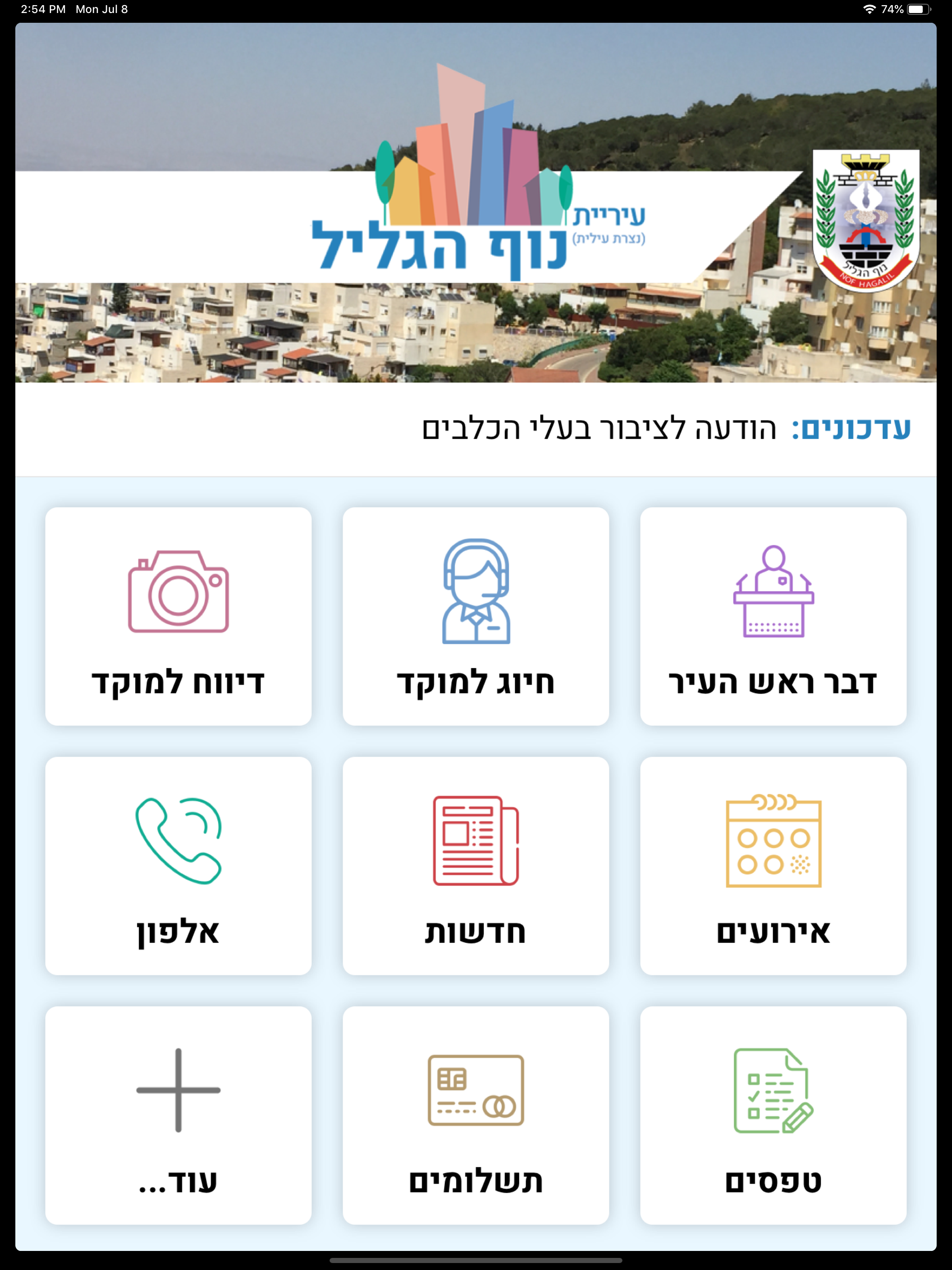 עיריית נוף הגליל screenshot 6
