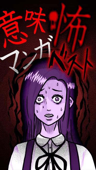 意味怖マンガbest 意味がわかると怖い暇つぶしゲーム Apps 148apps