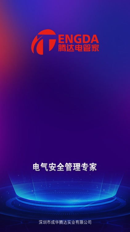 腾达电管家(官方)