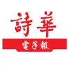 Similar 詩華日報 Apps