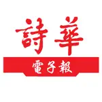 詩華日報 App Alternatives