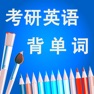 Get 考研英语词汇单词记忆大全HD for iOS, iPhone, iPad Aso Report