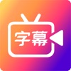 Icon 字幕视频制作