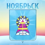 Ноябрьск ЖКХ