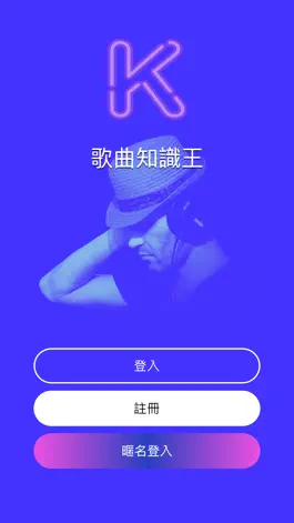 Game screenshot 歌曲知識王(King of Song Quiz) mod apk
