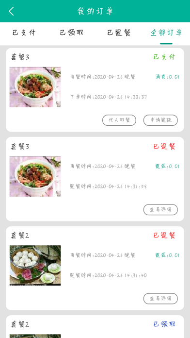 翼饭堂 screenshot